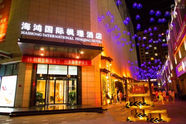 民和海鸿国际枫璟酒店