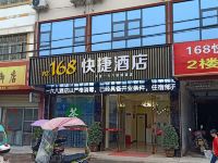 绵阳一六八快捷酒店