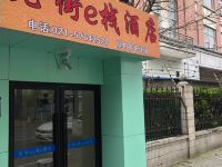 上海老街e栈酒店