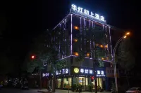 汨羅華燈初上飯店（汨羅站店） - Wi-Fi