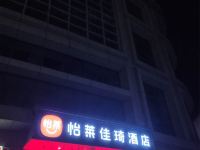怡莱酒店(西安凤城五路地铁站店) - 酒店外部