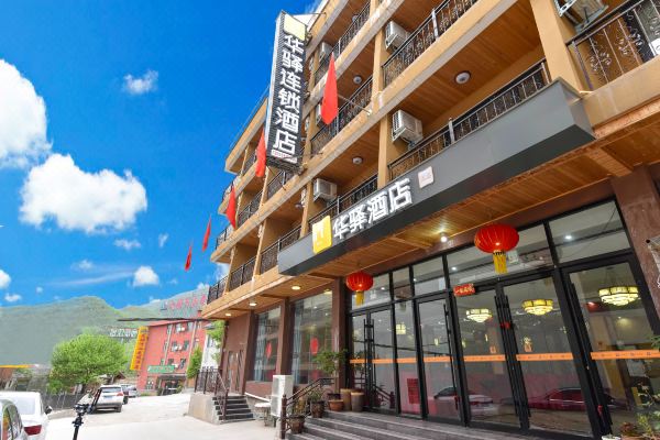 如家联盟·华驿酒店(修武云台山岸上服务区景区)