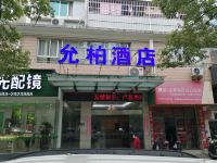 宁德允柏酒店