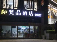 重庆梵品酒店