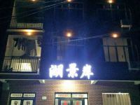 仙岛湖湖景岸宾馆 - 酒店外部