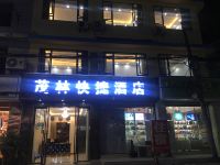 成都茂林快捷酒店 - 酒店外部