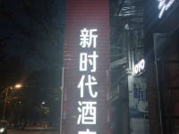 雅安新时代酒店