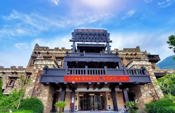 茂縣古羌城酒店（古羌城景區店）