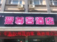 爱尊客连锁酒店(胶州国货店) - 酒店外部