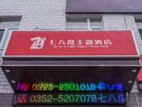 大同七八度主题酒店 - 酒店外部