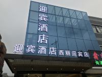 迎宾酒店(深圳西丽迎宾店)