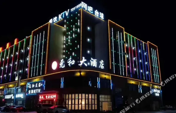 伊吾元和大酒店