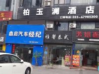 重庆柏玉澜酒店