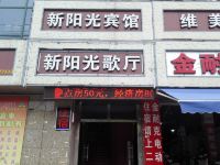 诸暨新阳光宾馆 - 酒店外部