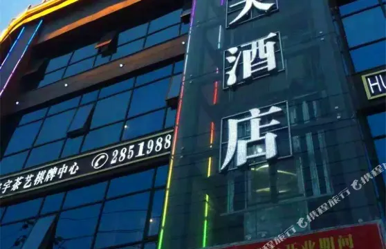 衡陽華宇大酒店