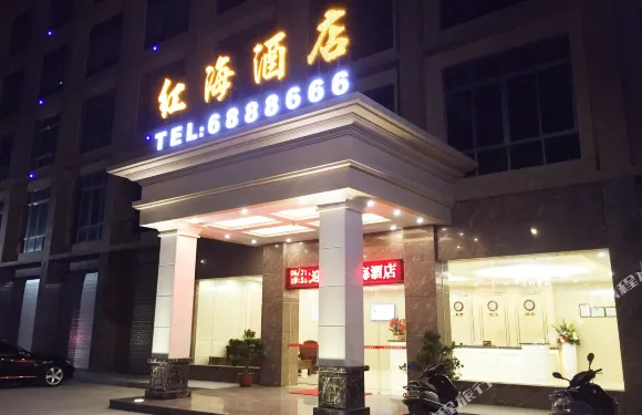 惠來縣紅海酒店