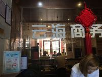 马鞍山云海商务酒店 - 公共区域