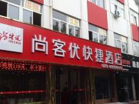 尚客优快捷酒店(西安高陵区东二环店 )