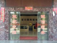建宁金川商务宾馆