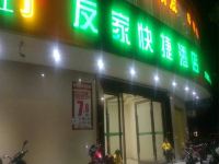 遂溪友家快捷酒店