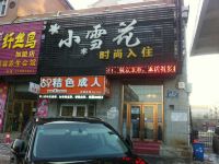 长春小雪花时尚入住