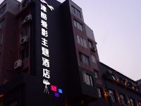 大连津酷爱影主题酒店