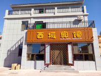 七彩丹霞西域宾馆