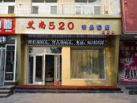 艾尚520精品酒店(石家庄鹿泉店) - 酒店外部