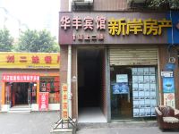 重庆华丰宾馆 - 酒店外部