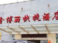 福州鑫博丽快捷酒店 - 酒店外部