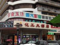 深圳化工大酒店 - 酒店外部