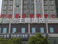 沙沙主题酒店(怀化天星广场店)