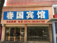 宁波春国宾馆