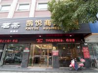 松滋凯悦商务酒店