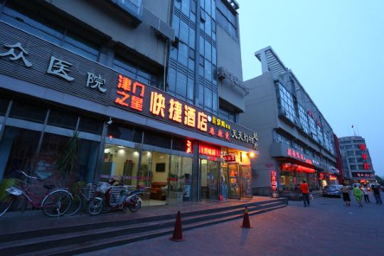 津门之星快捷酒店(天津榆关道店)