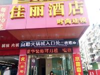 深圳佳丽酒店