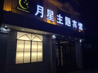 五常月星主题宾馆 - 酒店外部