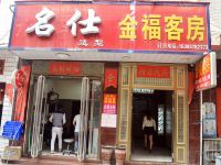 金福客房(偃师劳动街店) - 酒店外部