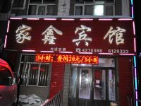 双鸭山家鑫宾馆 - 酒店外部