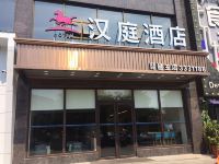 汉庭酒店(岳阳琵琶王立交桥店)