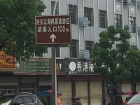 资兴恋恋小栈民宿 - 酒店外部