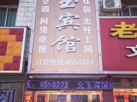 封丘文玉宾馆 - 酒店外部