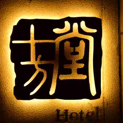 Shifangtang Hotel Hotel Exterior