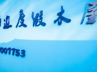 北海老鬼海边度假木屋 - 其他