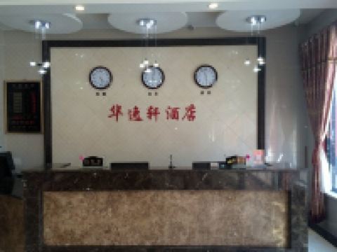 运城华逸轩酒店 - 公共区域