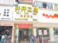 宁波开开之星商务旅店