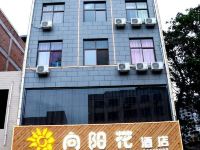 西安临潼向阳花酒店