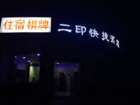 咸阳二印快捷酒店