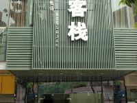 广州员村城中客栈