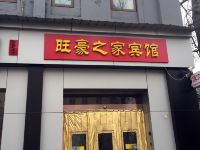 北京旺豪之家经济酒店